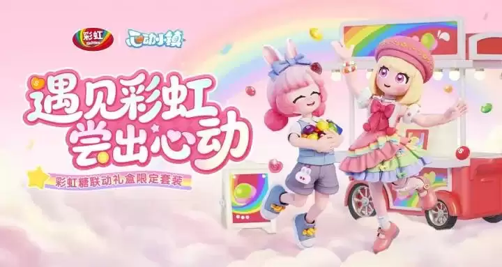 《心动小镇》联动彩虹糖，把初夏的童心和甜蜜都装进要注意什么-核心信息和使用场景