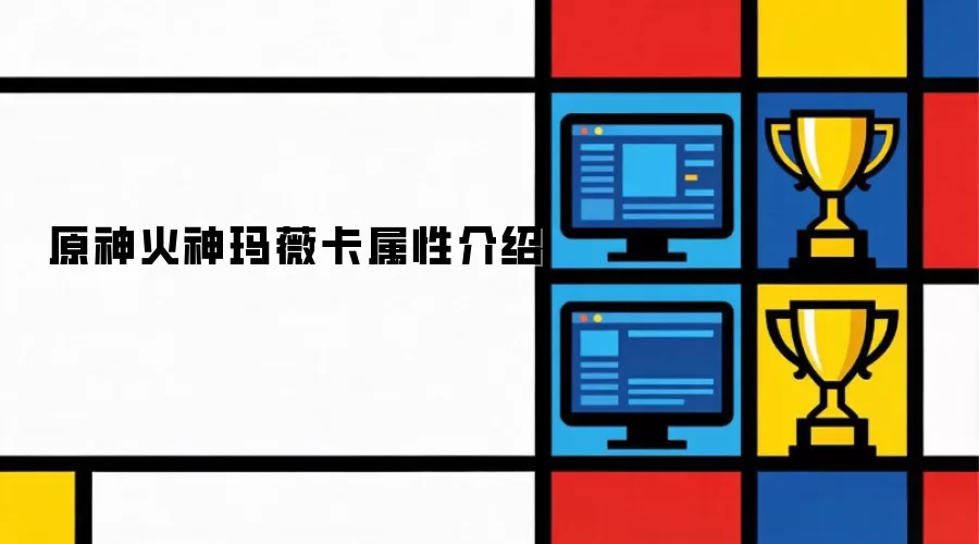 原神火神玛薇卡属性要点要注意什么-核心信息和使用场景