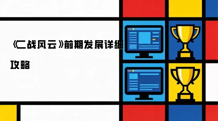 《二战风云》讲了什么-主要信息和内容重点