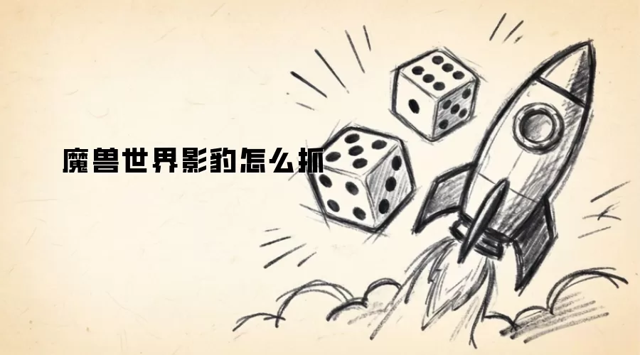 魔兽世界影豹怎么抓怎么做-步骤价格信息和任务条件