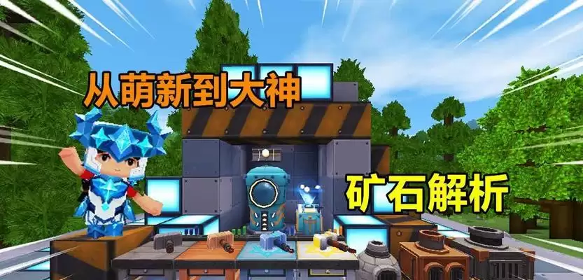 迷你世界工匠台升级攻略（提升工匠台等级，轻松打造更强装备！）讲了什么-主要信息和内容重点