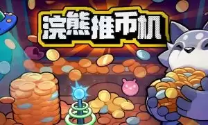 浣熊推币机怎么玩怎么做-触发条件和位置线索