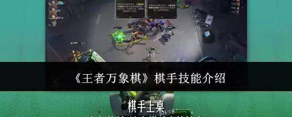 《王者万象棋》讲了什么-主要信息和内容重点