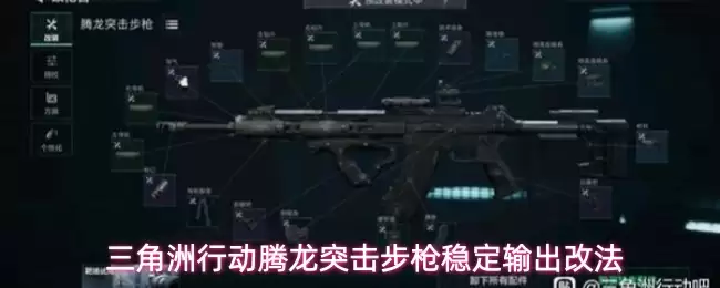 三角洲行动腾龙突击步枪稳定输出改法讲了什么-主要信息和内容重点