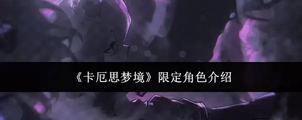 《卡厄思梦境》讲了什么-主要信息和内容重点