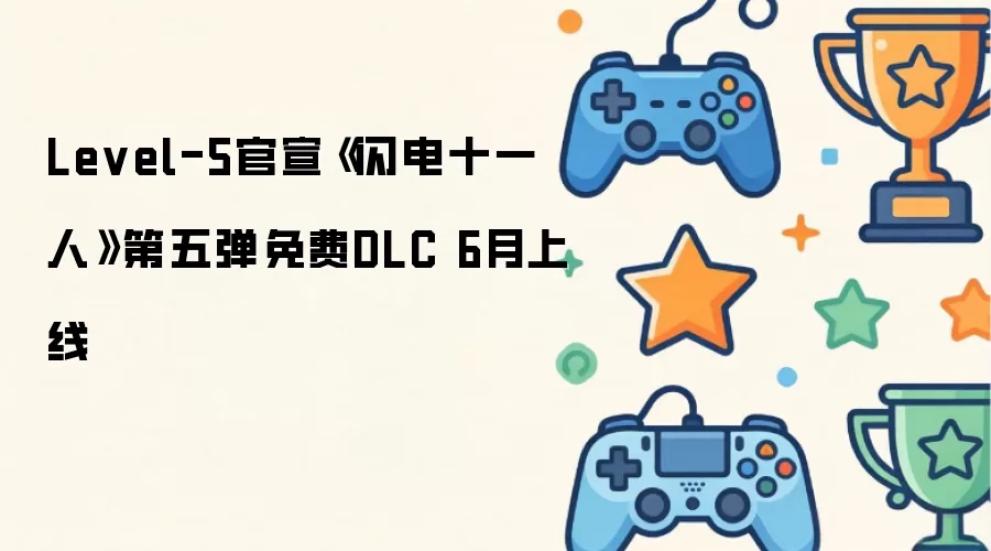 《闪电十一人》有哪些重点-关键信息和实际影响