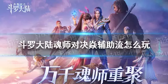 《斗罗大陆魂师对决》有哪些-常见内容和选择思路