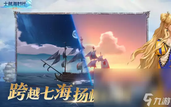 大航海时代传说国服玩法介绍 大航海时代传说国服下载方式介绍