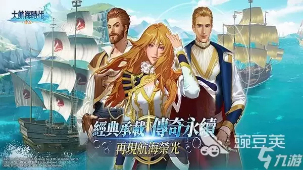 大航海时代传说国服公测时间介绍 大航海时代传说国服什么时候公测
