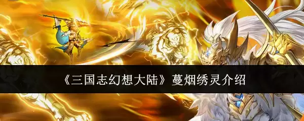 《三国志幻想大陆》蔓烟绣灵介绍