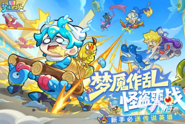 梦境护卫队最新兑换码介绍 梦境护卫队礼包码有哪些