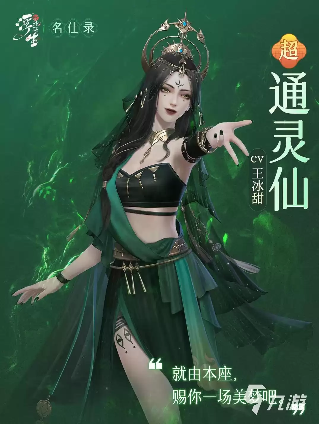 浮生忆玲珑通灵仙技能哪些 通灵仙技能效果要点讲了什么-主要信息