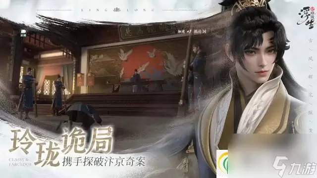 浮生忆玲珑玩法多样的古风甜宠探案手游有哪些重点-关键信息和实际影