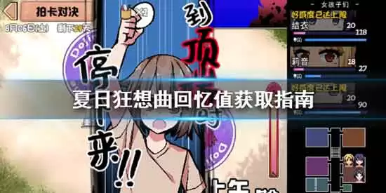 夏日狂想曲回忆值是什么 回忆值怎么获取-获取方式和条件