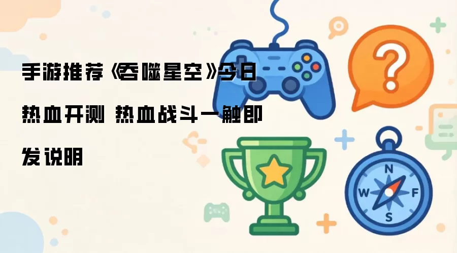 手游哪个好-工具排行和选择建议