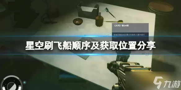 《星空》飞船哪个好-工具排行和选择建议
