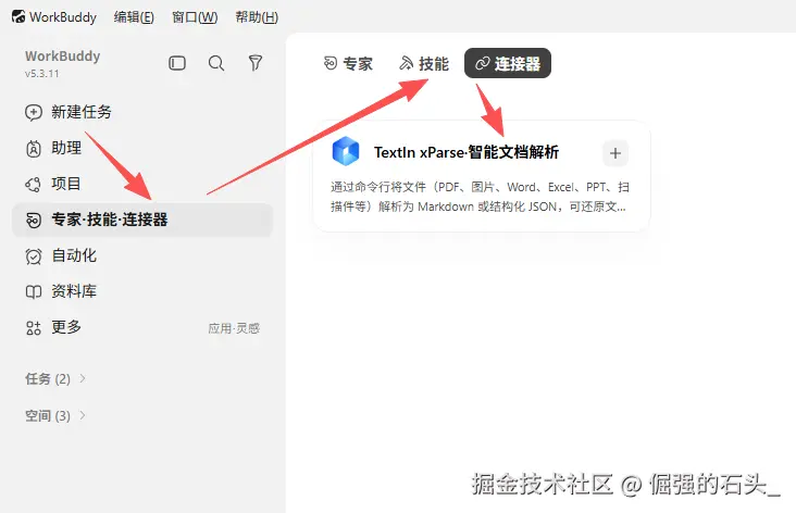 WorkBuddy 连接器入口:专家·技能·连接器