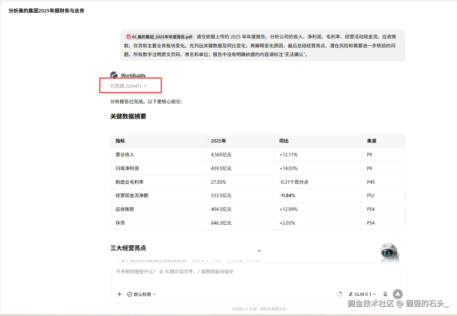 第一次尝试:22 分 47 秒完成,产出分析报告