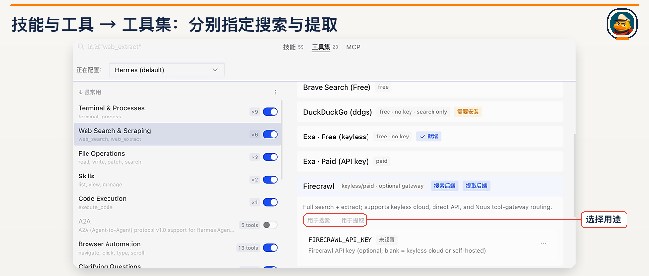 网页工具：开启工具集，再分别指定搜索与提取后端