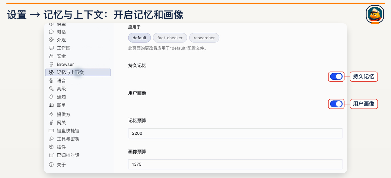 记忆设置：开启持久记忆和用户画像，辨认各自预算