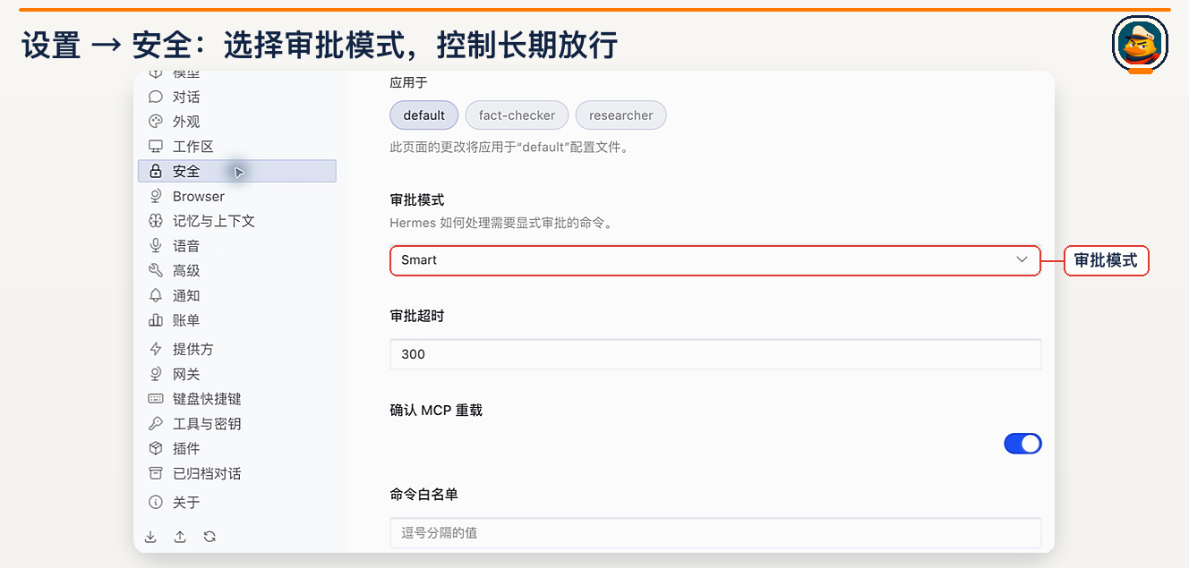 权限设置：审批模式、超时和白名单