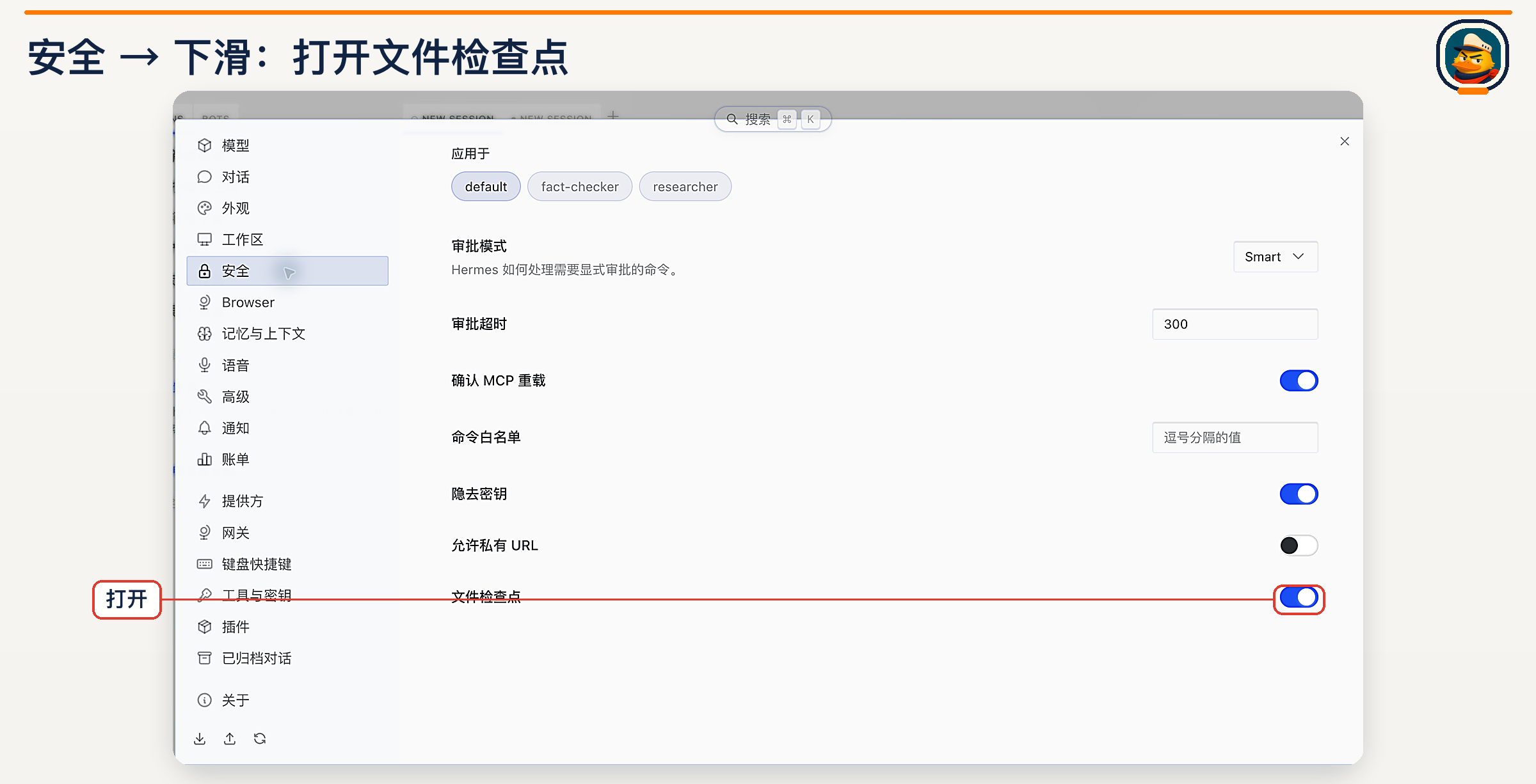 文件检查点：在安全页底部开启可恢复快照