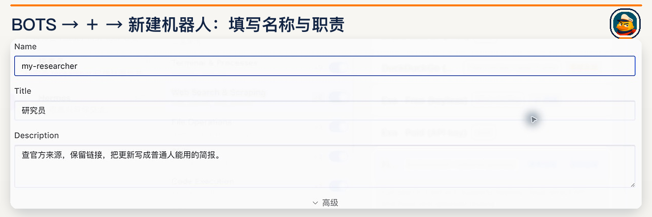 新建机器人：Name 是调用标识，Title 是显示名称，Description 写清职责