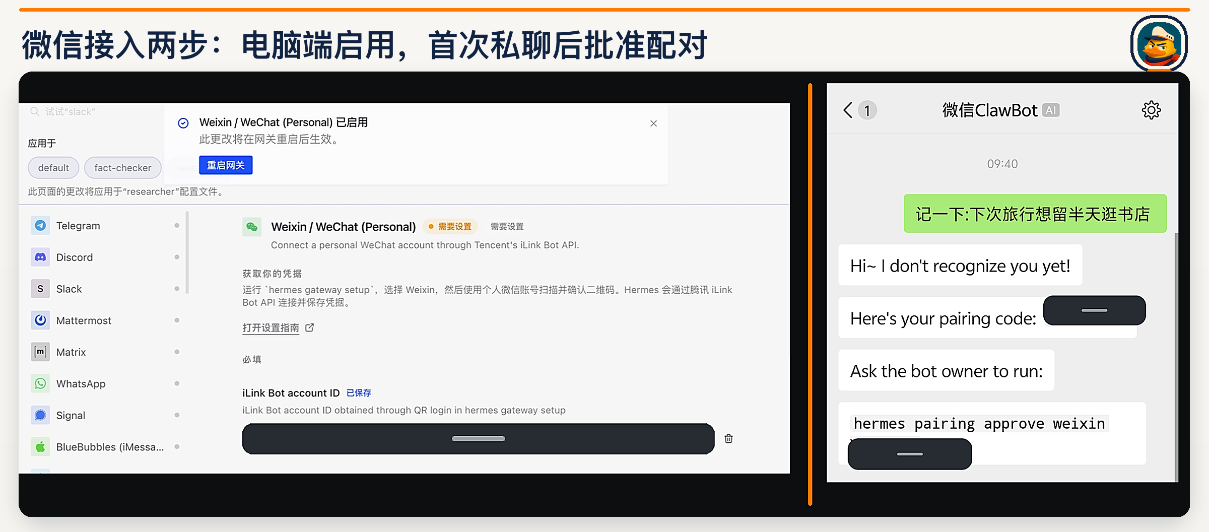 微信接入两步：电脑端启用并重启网关，首次私聊后批准配对