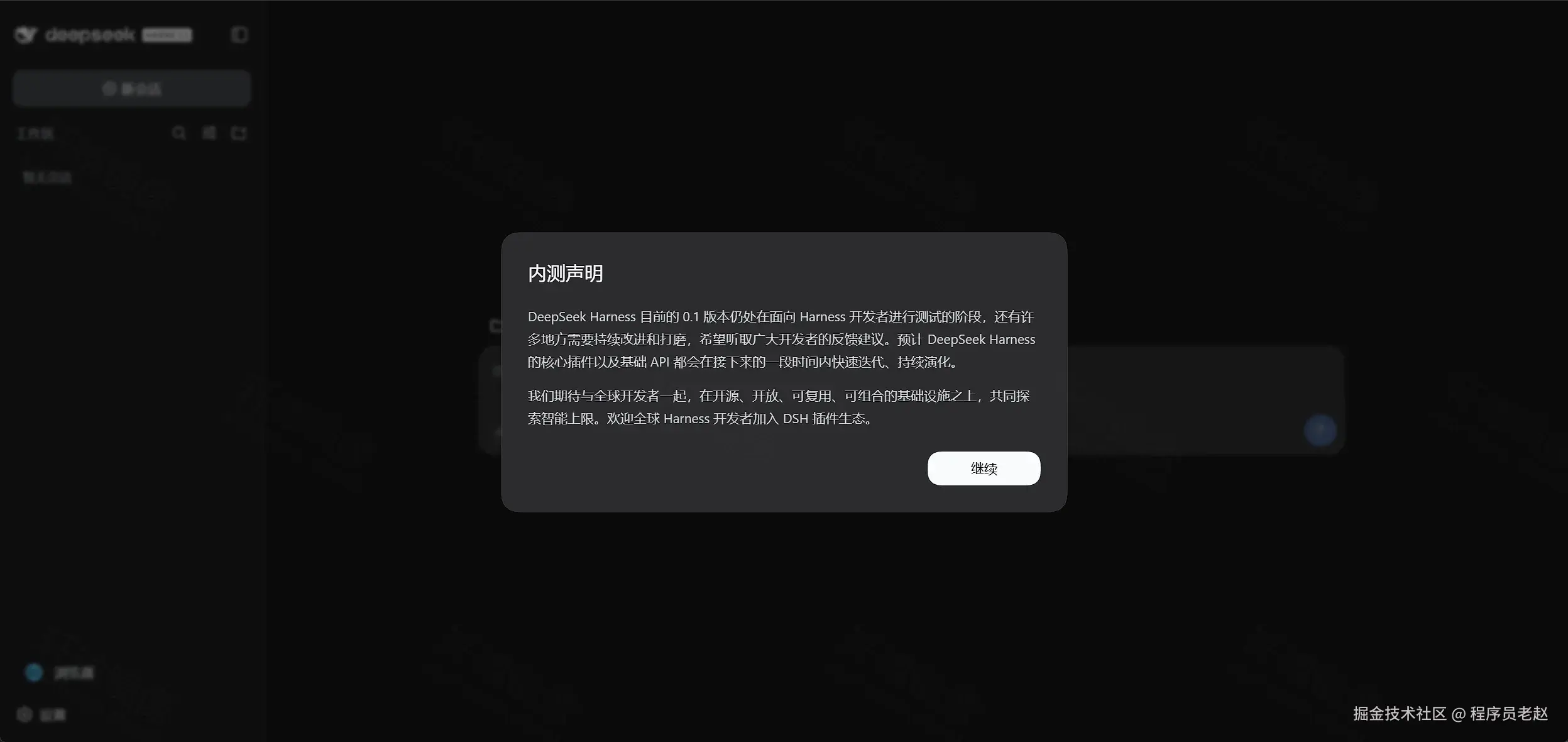 DeepSeek Harness 首次进入:内测声明弹窗,点击继续