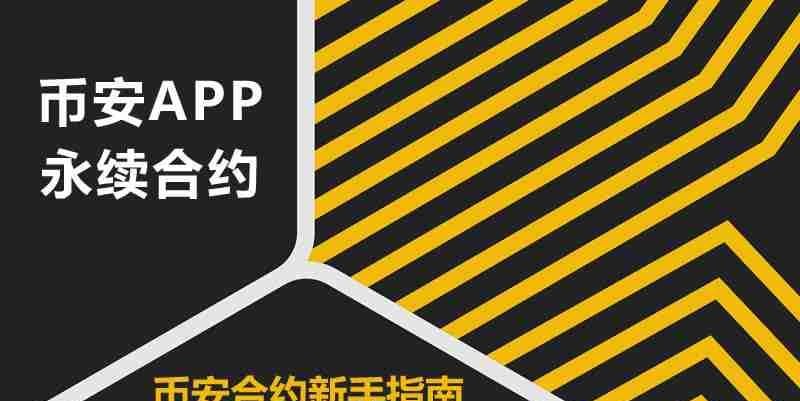 币安永续合约怎么玩?币安合约交易新手教程及风险讲解