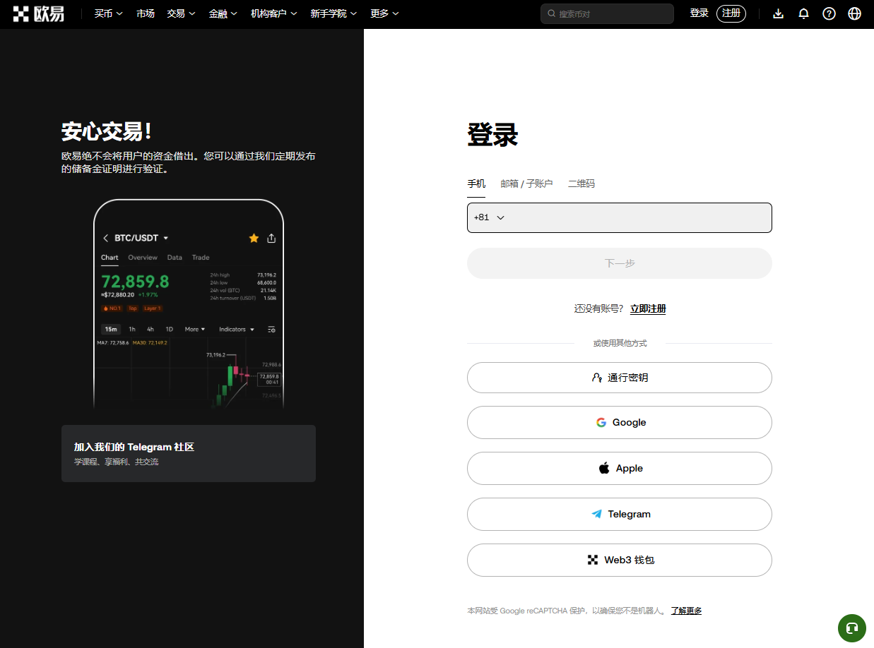 欧易OKX网页登录页面截图