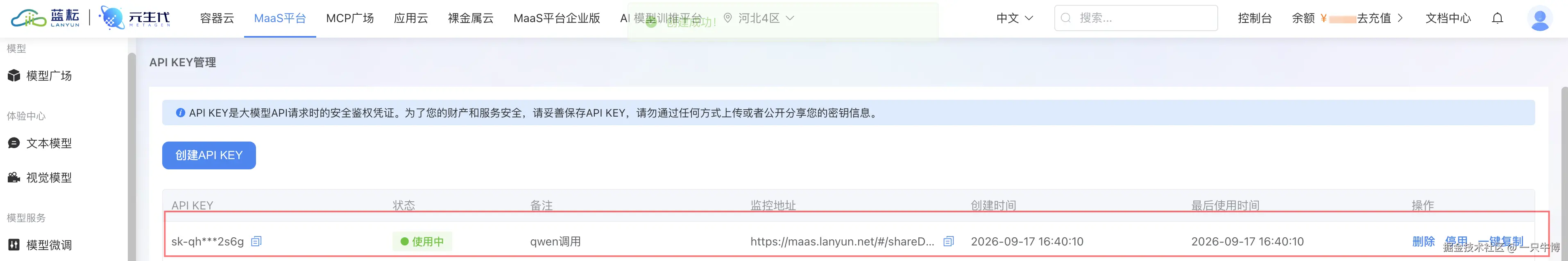 蓝耘元生代控制台的 API Key 管理页,备注里写了这把 Key 的用途