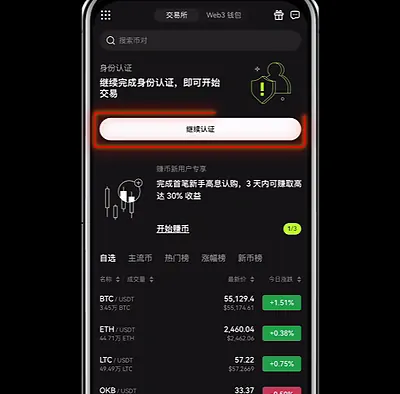 欧易OKX首页继续身份认证入口