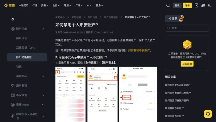 必安Binance官方帮助页展示个人账户禁用方法