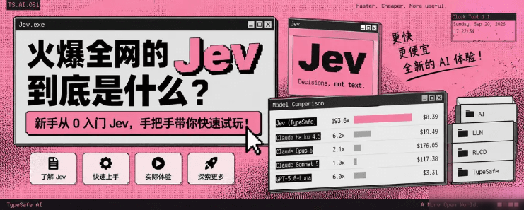什么是Jev?10分钟教你如何给Claude Code和Codex装上Jev实用指南