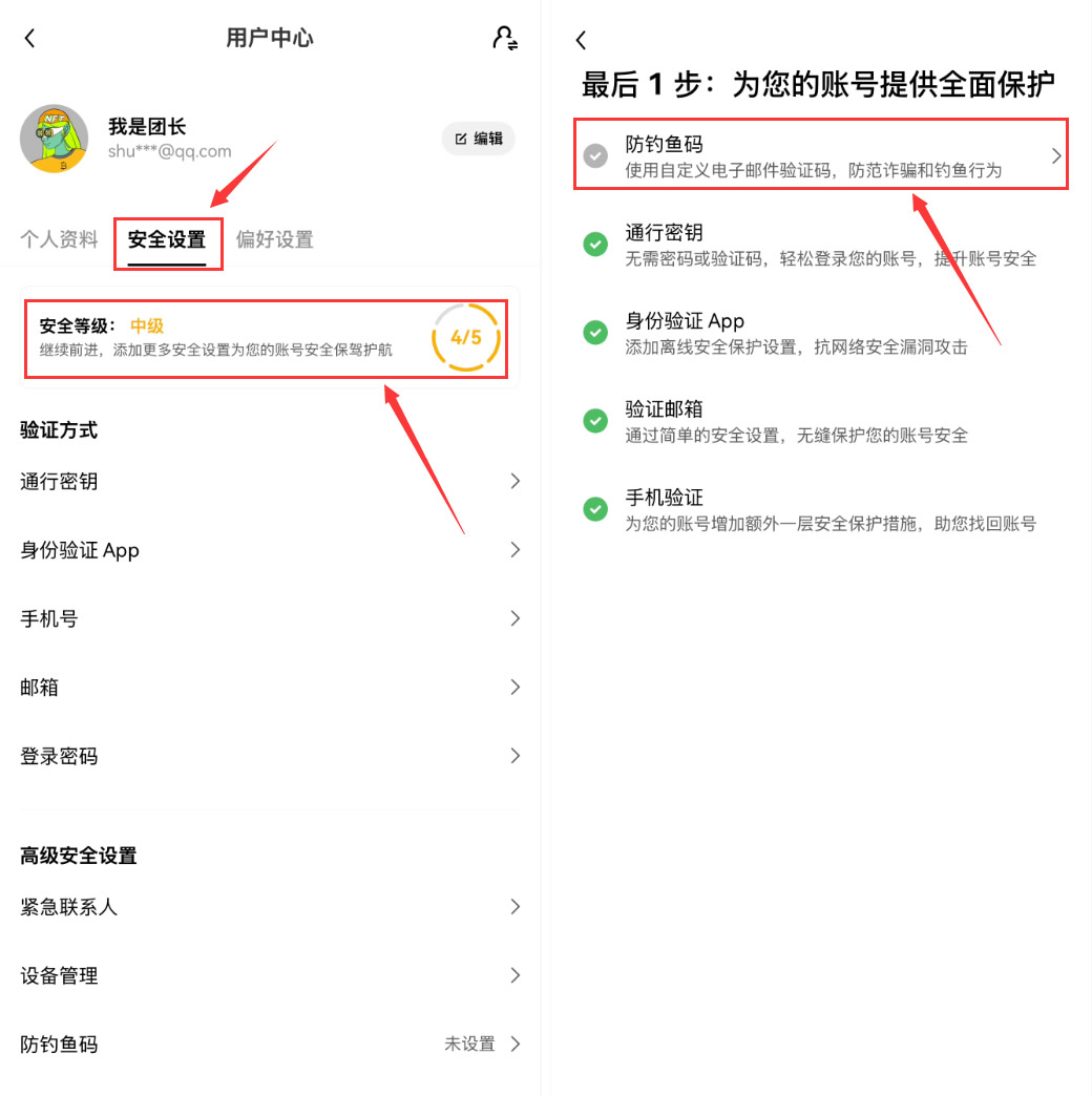 安全设置:设定防钓鱼码
