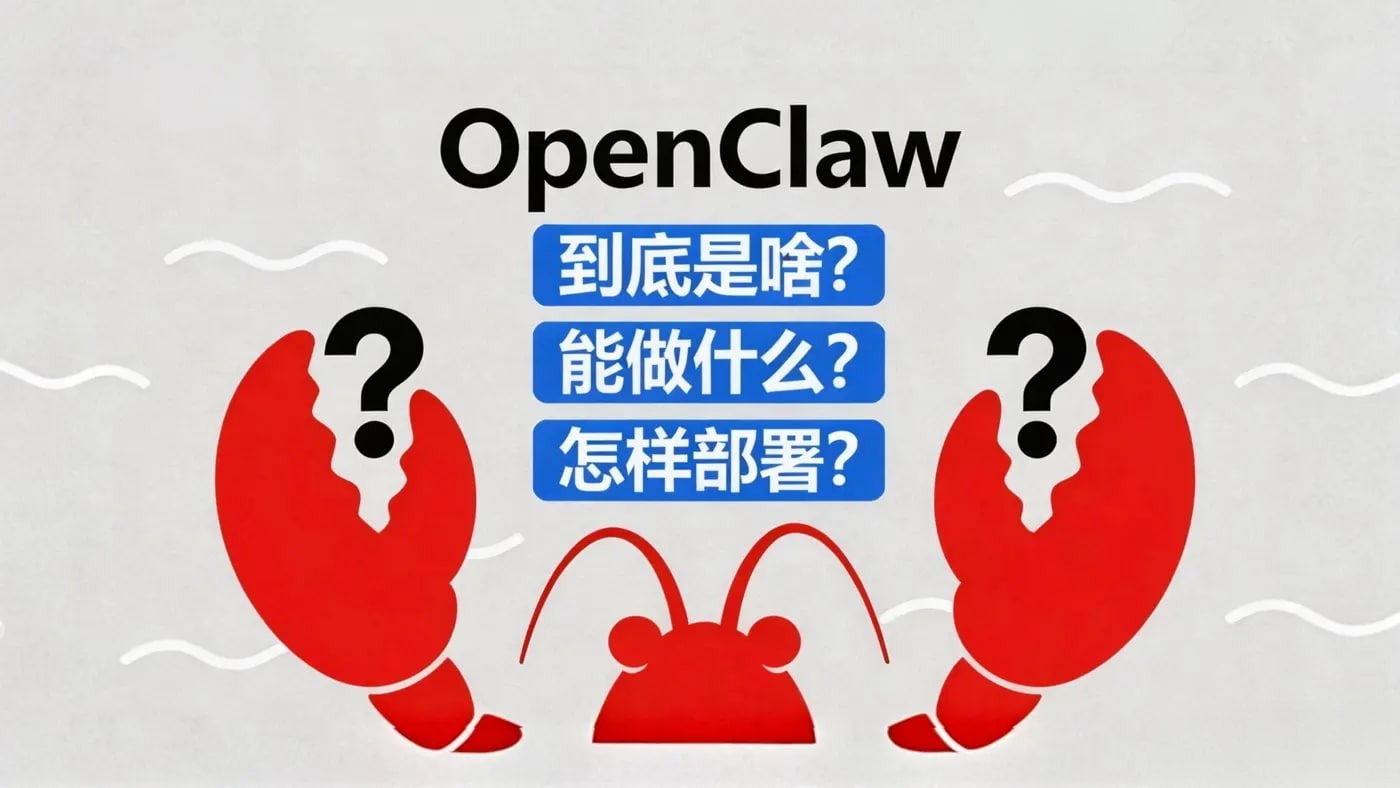 OpenClaw：定义、功能与部署，一文全知晓实用指南