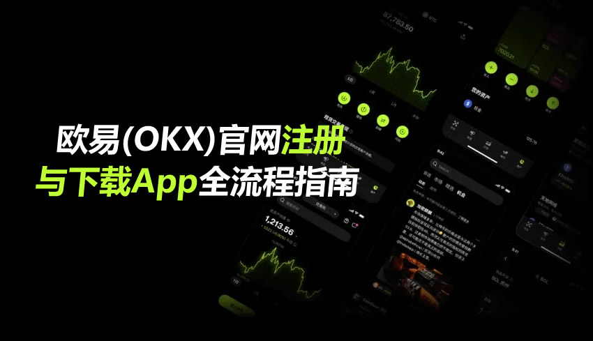 欧易(OKX)官网注册与下载App全流程指南(2026最新)