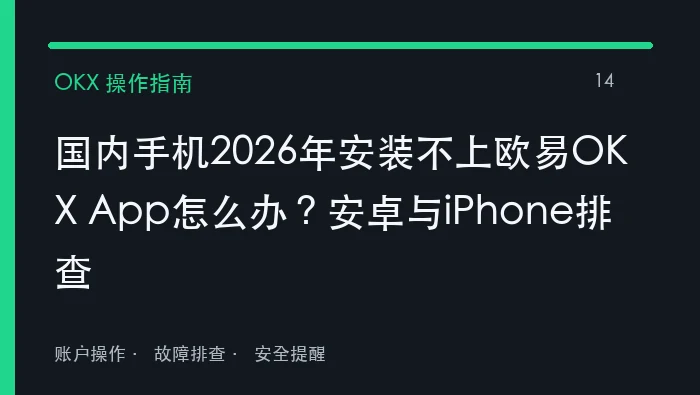国内手机2026年安装不上欧易OKX App如何处理？安卓与iPhone排查