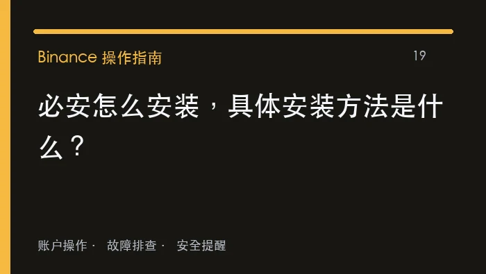 必安怎么安装，具体安装方法是什么：实用操作指南
