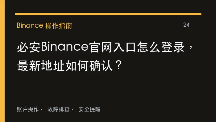 必安Binance官网入口如何登录，最新地址如何确认？
