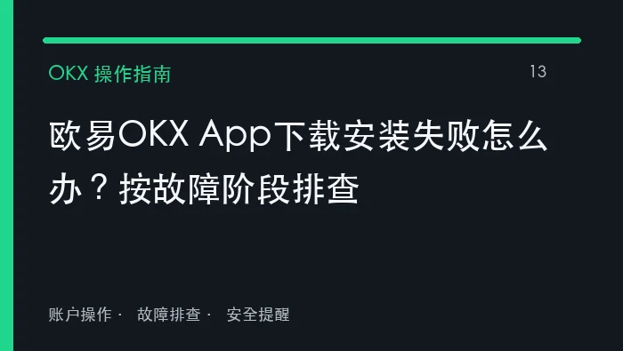 欧易OKX App下载安装失败如何处理？按故障阶段排查