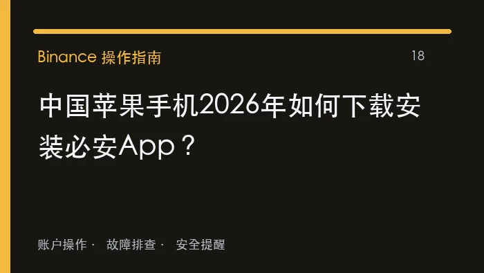 中国苹果手机2026年如何下载安装必安App：实用操作指南
