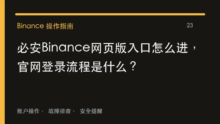 必安Binance网页版入口如何进入，官网登录流程是什么？