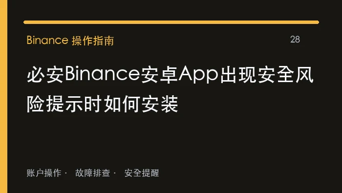 必安Binance安卓App出现安全风险提示时如何安装：实用操作指南