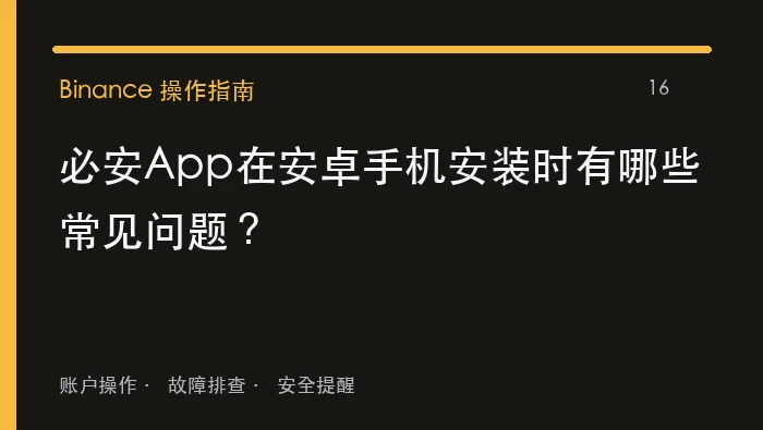 必安App在安卓手机安装时有哪些常见问题：实用操作指南