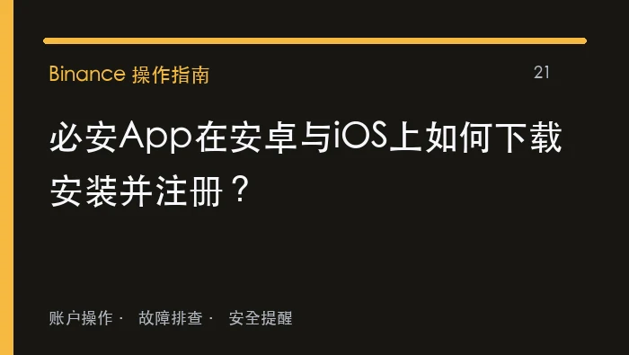 必安App在安卓与iOS上如何下载安装并注册：实用操作指南