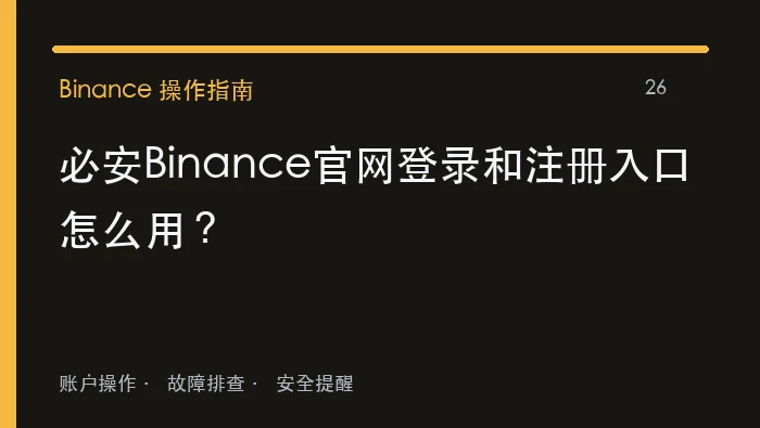 必安Binance官网登录和注册入口如何使用？