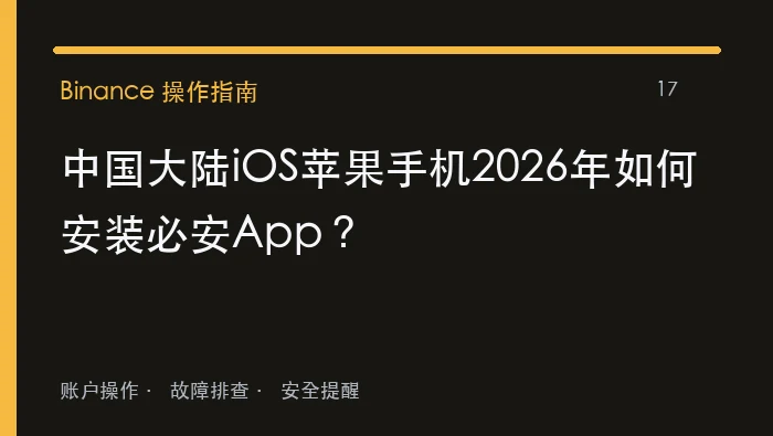 中国大陆iOS苹果手机2026年如何安装必安App：实用操作指南