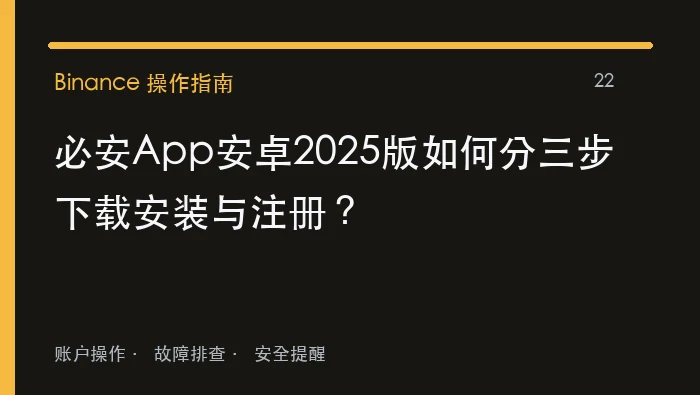 必安App安卓2025版如何分三步下载安装与注册：实用操作指南
